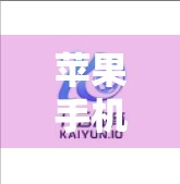 苹果手机用户如何快速获取开云体育？一文教你安全、合法、高效安装！