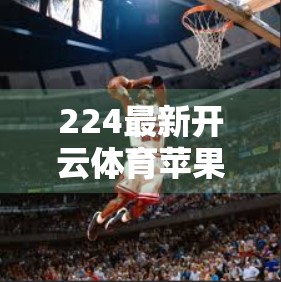 224最新开云体育苹果版下载安装全攻略｜新手也能秒变高手！