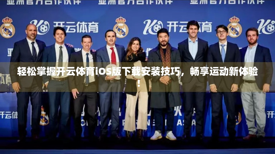 轻松掌握开云体育iOS版下载安装技巧，畅享运动新体验！