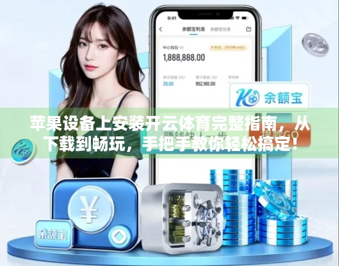 苹果设备上安装开云体育完整指南，从下载到畅玩，手把手教你轻松搞定！