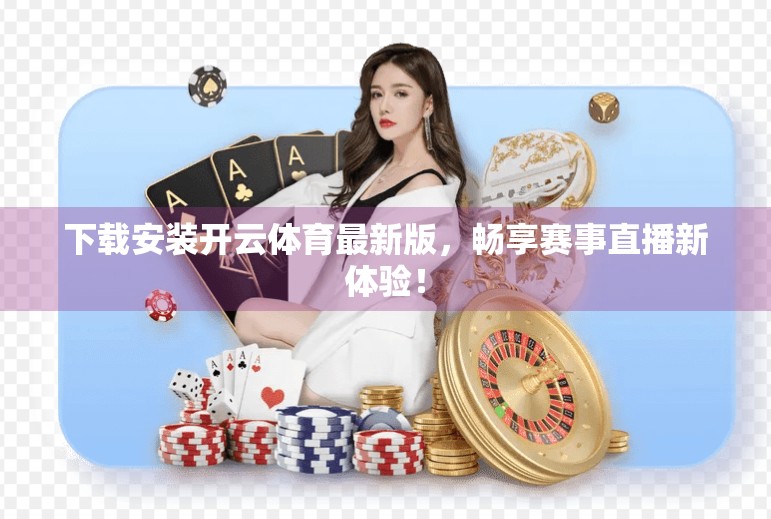 下载安装开云体育最新版，畅享赛事直播新体验！