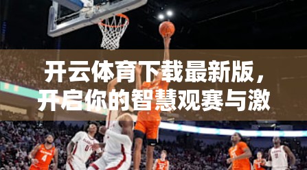 开云体育下载最新版，开启你的智慧观赛与激情竞技新纪元！