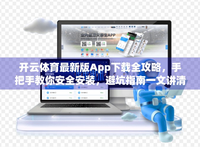 开云体育最新版App下载全攻略，手把手教你安全安装，避坑指南一文讲清！