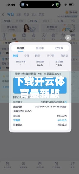 下载开云体育最新版，开启极致观赛体验—你的私人赛事管家已上线！