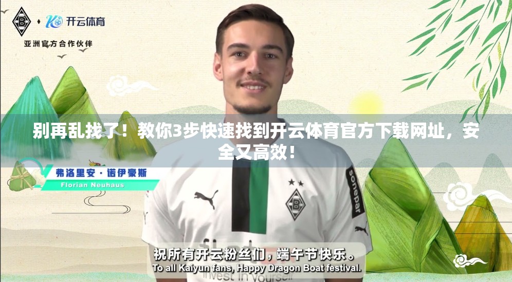 别再乱找了！教你3步快速找到开云体育官方下载网址，安全又高效！