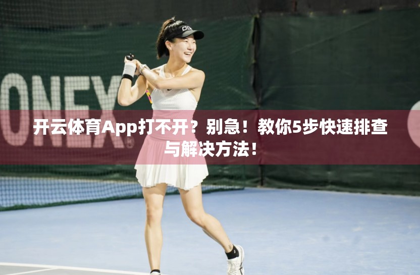 开云体育App打不开？别急！教你5步快速排查与解决方法！