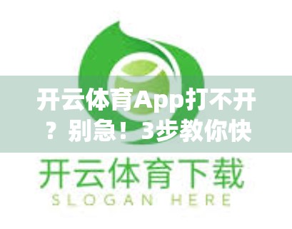 开云体育App打不开？别急！3步教你快速解决常见问题，轻松恢复使用！