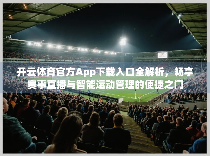 开云体育官方App下载入口全解析，畅享赛事直播与智能运动管理的便捷之门