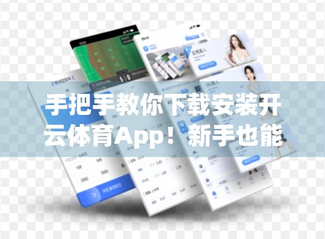 手把手教你下载安装开云体育App！新手也能秒变高手，从此畅享赛事直播不迷路！