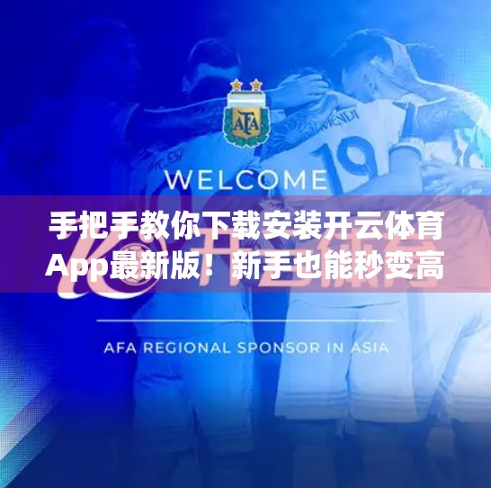 手把手教你下载安装开云体育App最新版！新手也能秒变高手！