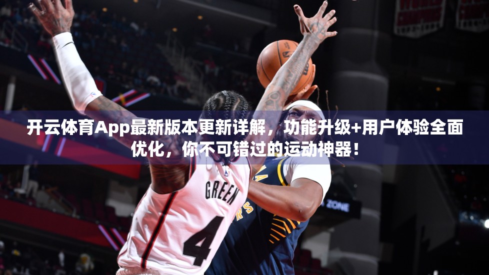 开云体育App最新版本更新详解，功能升级+用户体验全面优化，你不可错过的运动神器！