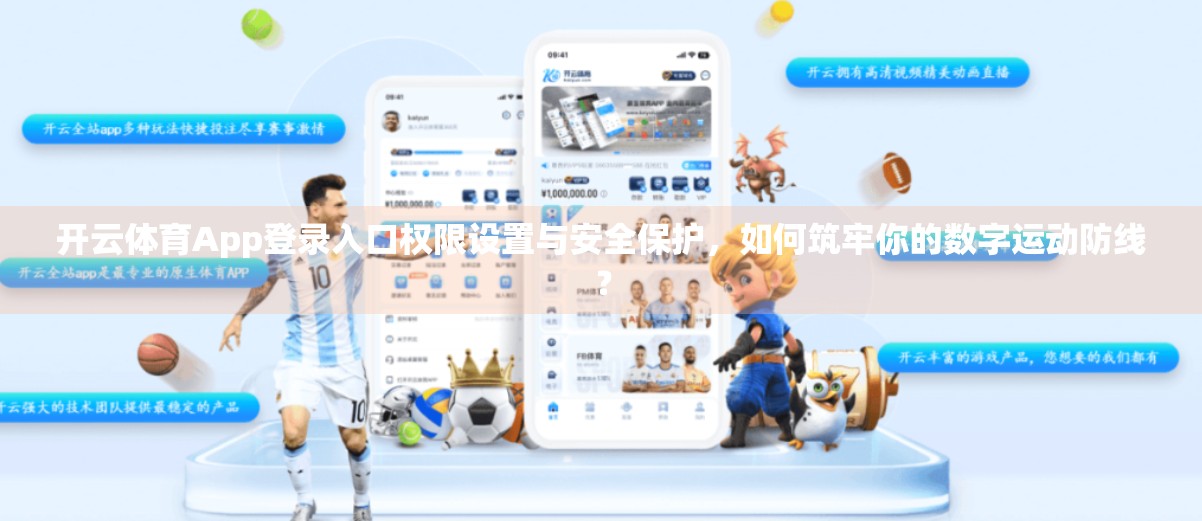 开云体育App登录入口权限设置与安全保护，如何筑牢你的数字运动防线？