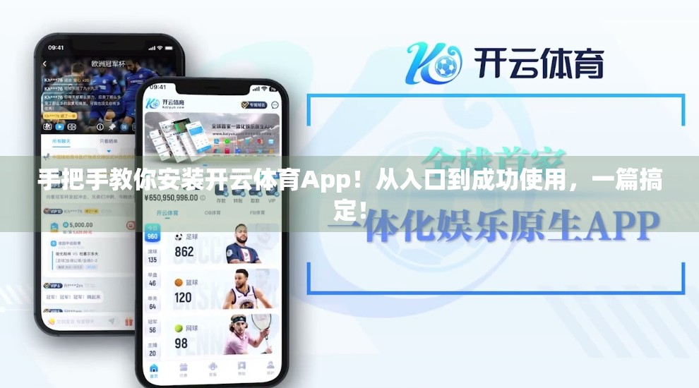 手把手教你安装开云体育App！从入口到成功使用，一篇搞定！