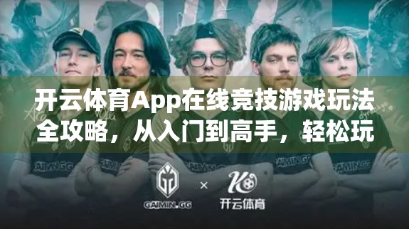 开云体育App在线竞技游戏玩法全攻略，从入门到高手，轻松玩转电竞新世界！