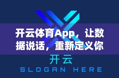 开云体育App，让数据说话，重新定义你的体育观赛体验