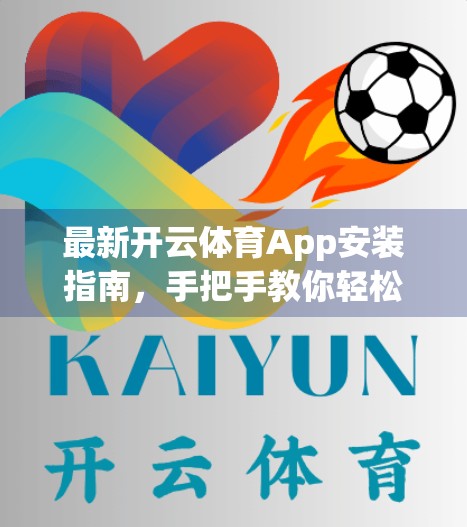 最新开云体育App安装指南，手把手教你轻松畅玩体育盛宴！