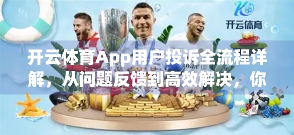 开云体育App用户投诉全流程详解，从问题反馈到高效解决，你必须知道的5个关键步骤！