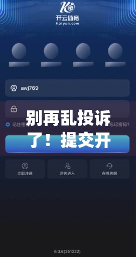 别再乱投诉了！提交开云体育App不满意见的正确方式，90%的人都错了！
