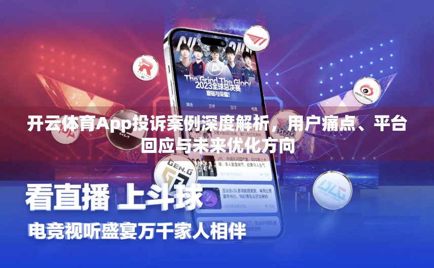 开云体育App投诉案例深度解析，用户痛点、平台回应与未来优化方向