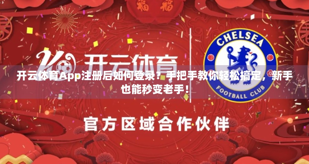 开云体育App注册后如何登录？手把手教你轻松搞定，新手也能秒变老手！