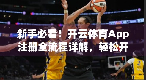 新手必看！开云体育App注册全流程详解，轻松开启你的运动之旅！