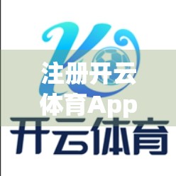 注册开云体育App后，这5步完善个人信息，让你的运动之旅更顺畅！