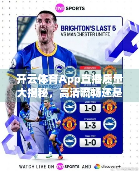 开云体育App直播质量大揭秘，高清流畅还是画质缩水？真实体验告诉你答案！