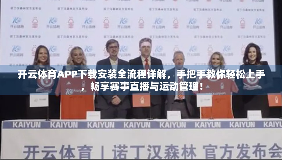 开云体育APP下载安装全流程详解，手把手教你轻松上手，畅享赛事直播与运动管理！