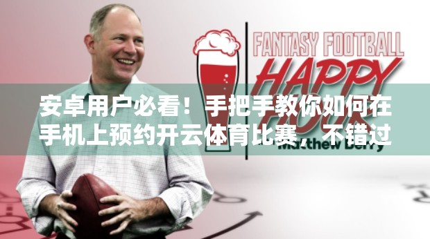 安卓用户必看！手把手教你如何在手机上预约开云体育比赛，不错过每一场比赛！