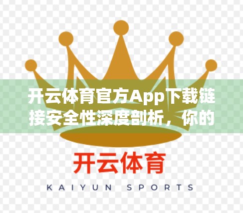 开云体育官方App下载链接安全性深度剖析，你的数据安全真的可靠吗？