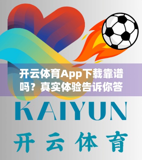 开云体育App下载靠谱吗？真实体验告诉你答案！