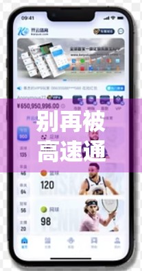 别再被高速通道骗了！开云体育App下载陷阱大揭秘，99%的人都踩过坑！