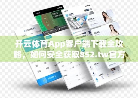 开云体育App客户端下载全攻略，如何安全获取852.tw官方版本？