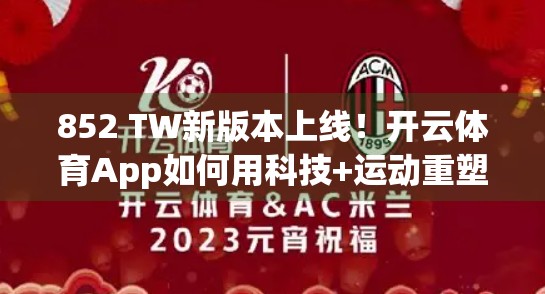 852 TW新版本上线！开云体育App如何用科技+运动重塑你的健身体验？