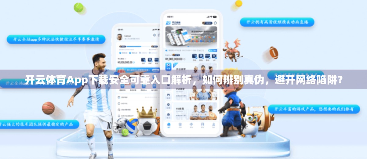 开云体育App下载安全可靠入口解析，如何辨别真伪，避开网络陷阱？