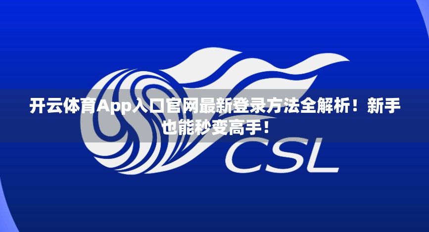 开云体育App入口官网最新登录方法全解析！新手也能秒变高手！