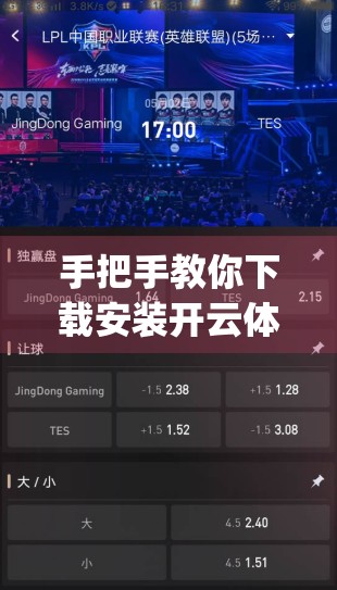 手把手教你下载安装开云体育App，全流程解析，新手也能轻松上手！
