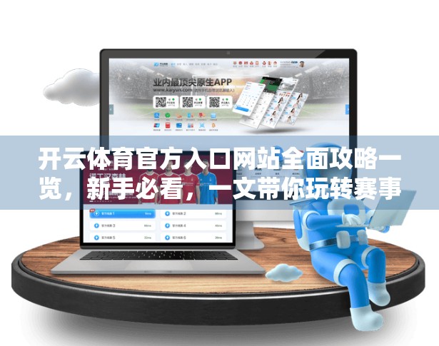 开云体育官方入口网站全面攻略一览，新手必看，一文带你玩转赛事直播与会员福利！