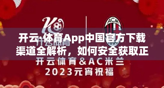 开云·体育App中国官方下载渠道全解析，如何安全获取正版体育资讯与赛事直播？