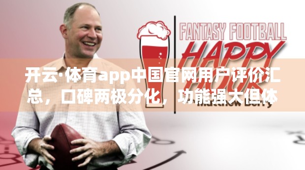 开云·体育app中国官网用户评价汇总，口碑两极分化，功能强大但体验仍有待优化