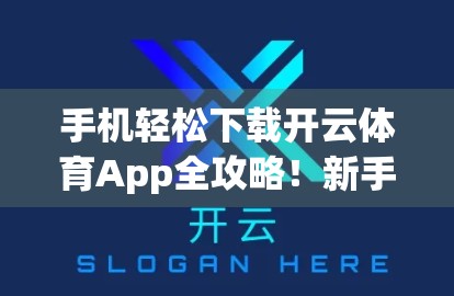 手机轻松下载开云体育App全攻略！新手也能秒变高手！
