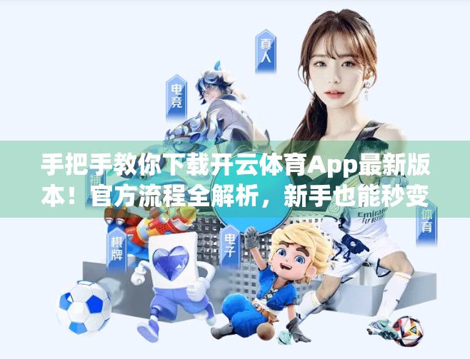 手把手教你下载开云体育App最新版本！官方流程全解析，新手也能秒变高手！