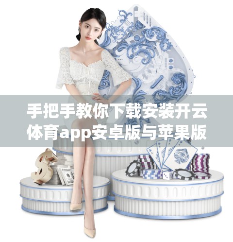 手把手教你下载安装开云体育app安卓版与苹果版本！附避坑指南！