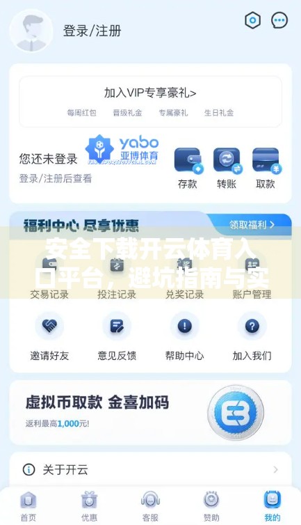 安全下载开云体育入口平台，避坑指南与实用技巧全解析