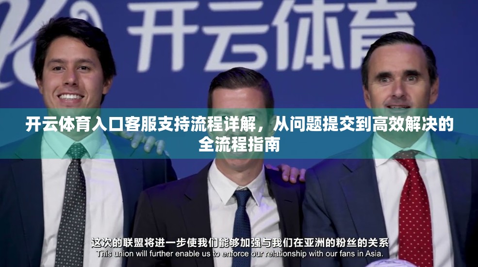 开云体育入口客服支持流程详解，从问题提交到高效解决的全流程指南