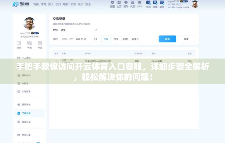 手把手教你访问开云体育入口客服，详细步骤全解析，轻松解决你的问题！