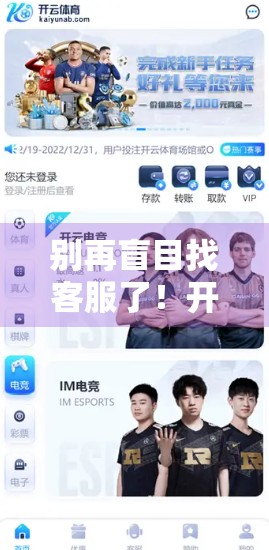 别再盲目找客服了！开云体育入口客服热线与微信服务全解析，教你高效解决问题！