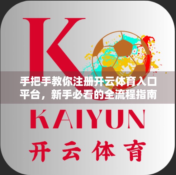 手把手教你注册开云体育入口平台，新手必看的全流程指南！