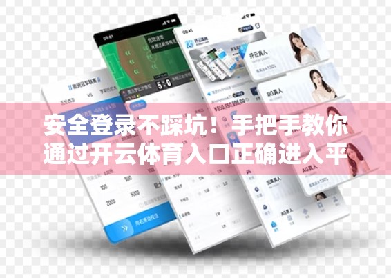 安全登录不踩坑！手把手教你通过开云体育入口正确进入平台