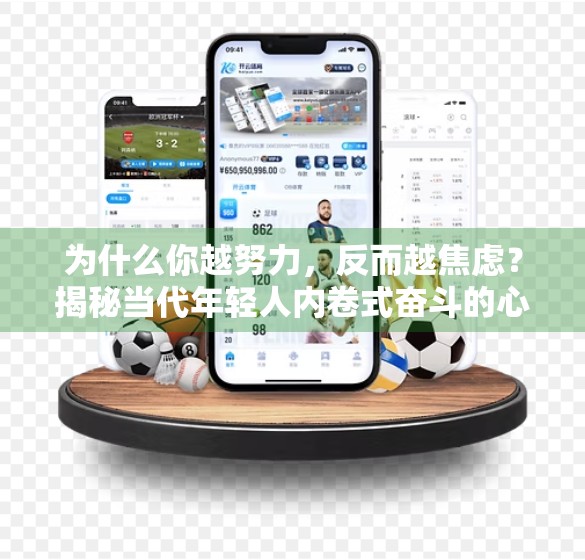 为什么你越努力，反而越焦虑？揭秘当代年轻人内卷式奋斗的心理陷阱